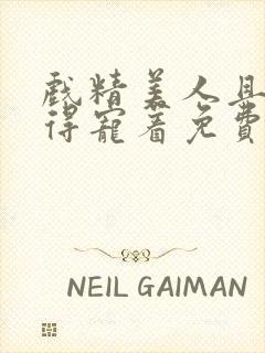戏精美人且会撩得宠着免费在线观看