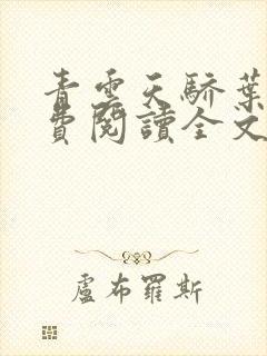 青云天骄叶阳免费阅读全文无弹窗