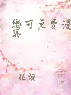 乐可免费漫画全集