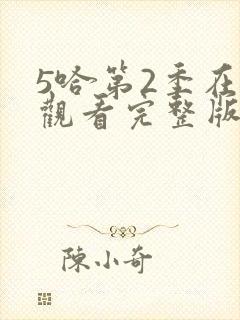 5哈第2季在线观看完整版免费