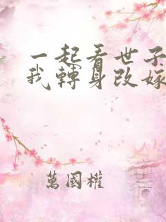 一起看世子逃婚我转身改嫁他爹短剧