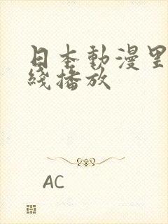 日本动漫里番在线播放