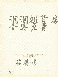 洞洞杂货店漫画全集免费