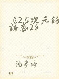 《2.5次元的诱惑2》