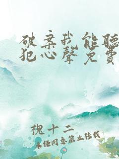 破案我能听到罪犯心声免费阅读