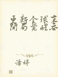 更新全球末世:开局觉醒吞魂天赋