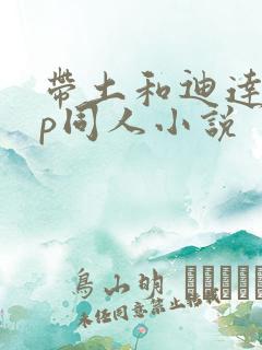 带土和迪达拉cp同人小说