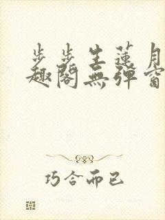 步步生莲月关笔趣阁无弹窗