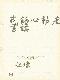 我的心动老板娘书旗