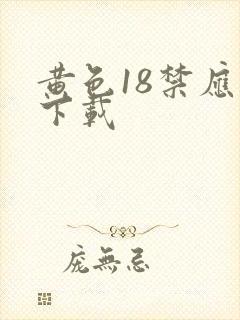 黄色18禁应用下载