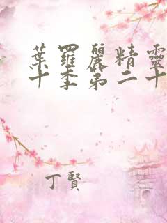 叶罗丽精灵梦第十季第二十五集