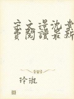 宋文璟沈棠眠免费阅读最新章节更新