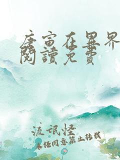 唐寅在异界全文阅读免费