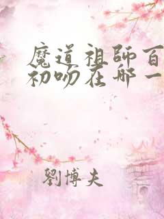 魔道祖师百凤山初吻在哪一集动漫