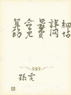 算命最详细最准的免费网站