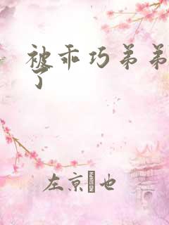 被乖巧弟弟囚禁了