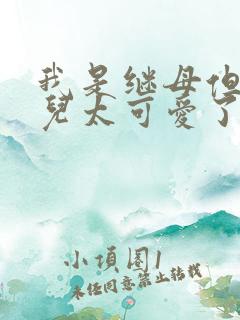 我是继母但是女儿太可爱了漫画免费