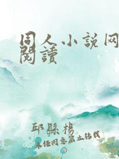 同人小说网免费阅读