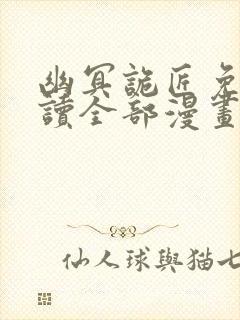 幽冥诡匠免费阅读全部漫画