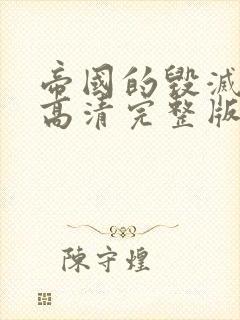 帝国的毁灭电影高清完整版在线观看