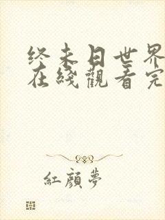 终未日世界后宫在线观看完整