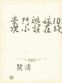 豪门逃嫁101次小说在线阅读