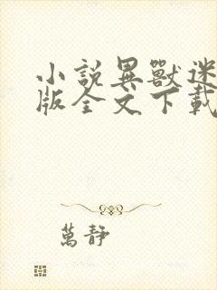 小说异兽迷城整版全文下载