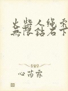 火柴人绳索英雄无限钻石下载中文版