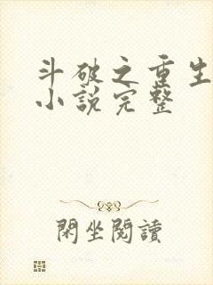 斗破之重生萧炎小说完整