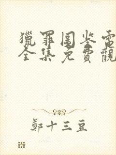 猎罪图鉴电视剧全集免费观看高清