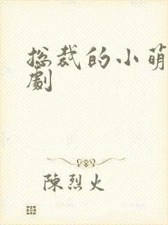 总裁的小萌妻短剧