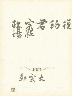 政宗君的复仇剧场版