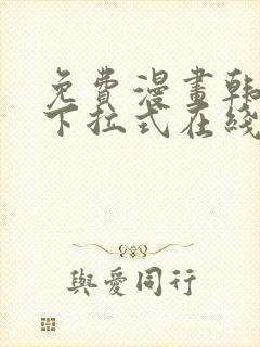 免费漫画韩漫画下拉式在线看