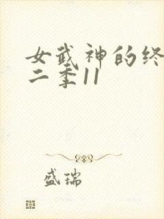 女武神的终末第二季11