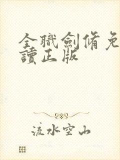 全职剑修免费阅读正版