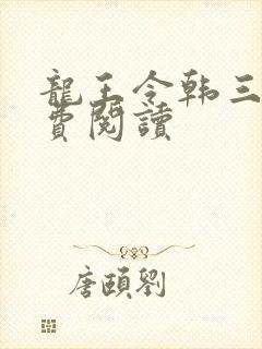 龙王令韩三千免费阅读