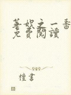 华娱之一番为王免费阅读