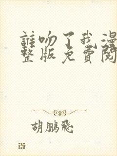 谁吻了我漫画完整版免费阅读看