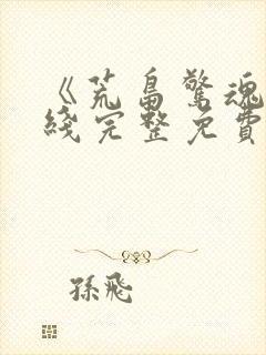 《荒岛惊魂》在线完整免费观看高清