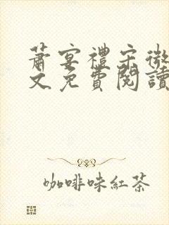 萧宴礼宋微雨全文免费阅读无弹窗