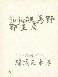 jojo飙马野郎主角