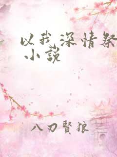 以我深情祭岁月 小说