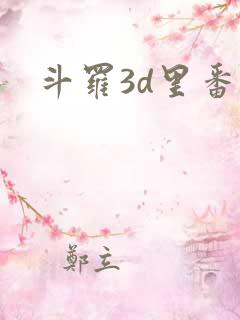 斗罗3d里番