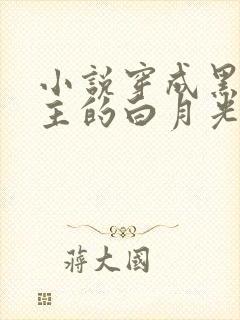 小说穿成黑化男主的白月光免费阅读