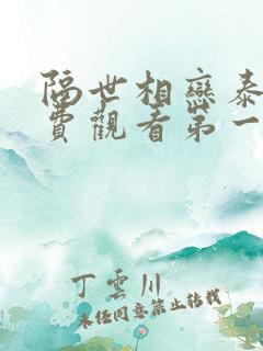 隔世相恋泰剧免费观看第一季全集