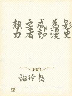 想要成为影之实力者动漫更新时间