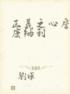 正义之心詹妮弗康纳利