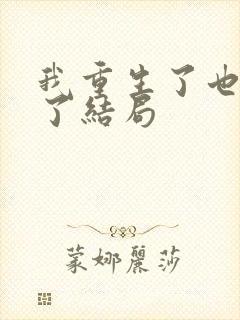 我重生了也离婚了结局