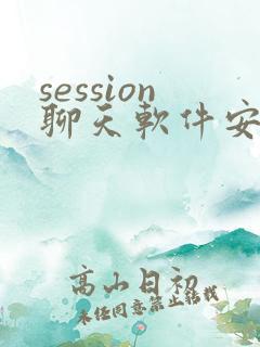 session聊天软件安卓下载