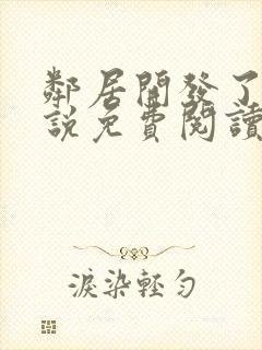 邻居开发了我小说免费阅读无弹窗